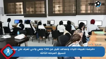 «فرصة ذهبية» كليات ومعاهد تقبل من 50% علمي وأدبي تعرف على موعد تنسيق المرحلة الثالثة